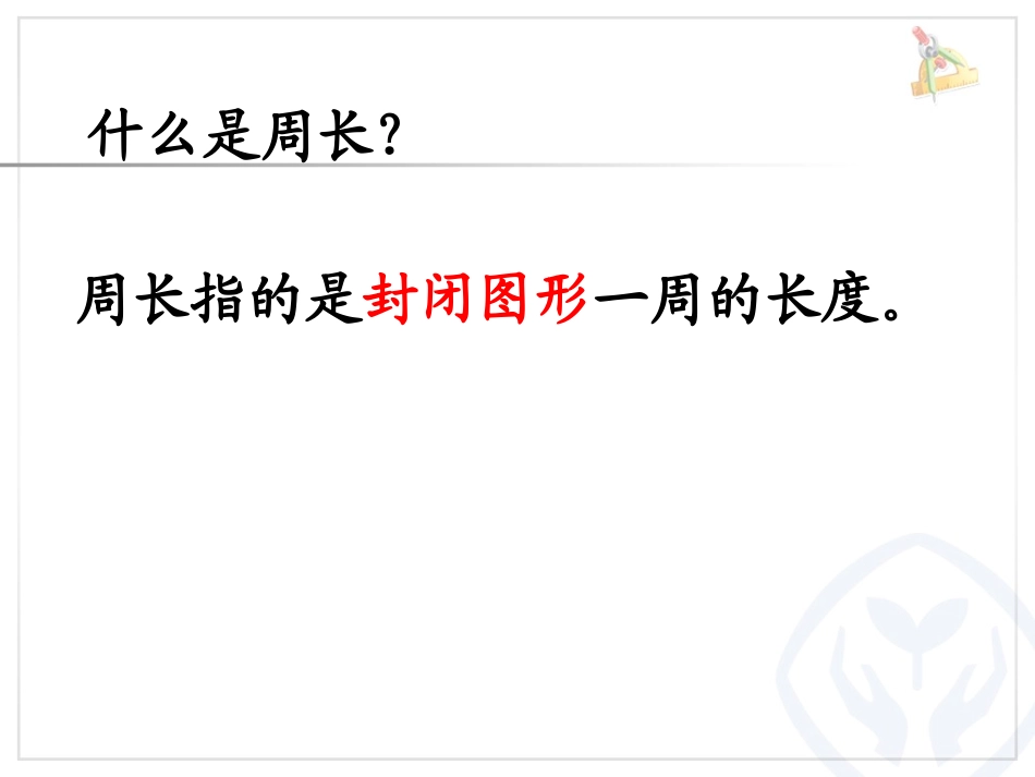 长方形正方形周长_第2页