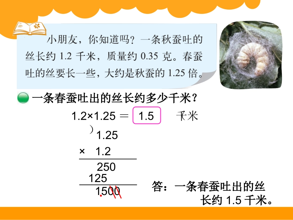 最新北师大版四年级下数学《蚕丝》PPT课件_第2页