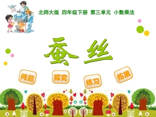 最新北师大版四年级下数学《蚕丝》PPT课件