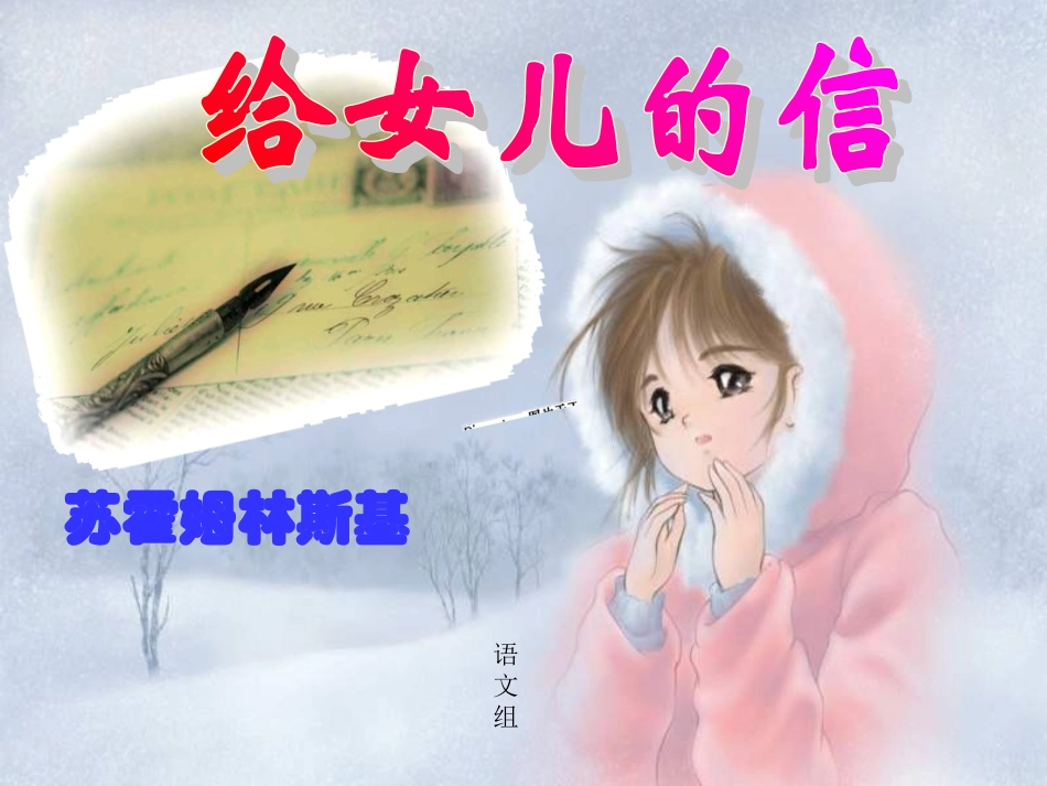 致女儿的信2_第3页