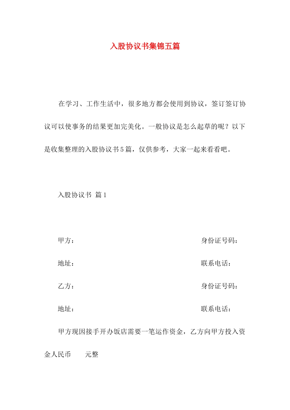 入股协议书集锦五篇_第1页