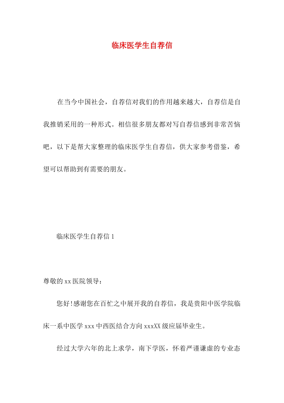 临床医学生自荐信 (2)_第1页