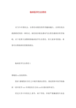 临床医学生自荐信 (2)