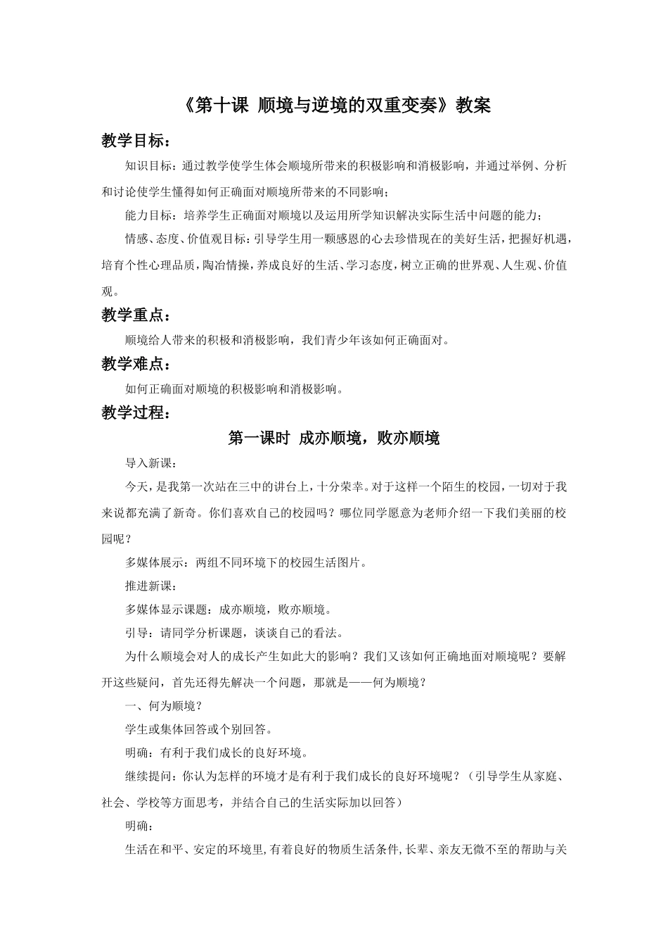 《第十课-顺境与逆境的双重变奏》教案_第1页