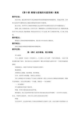 《第十课-顺境与逆境的双重变奏》教案