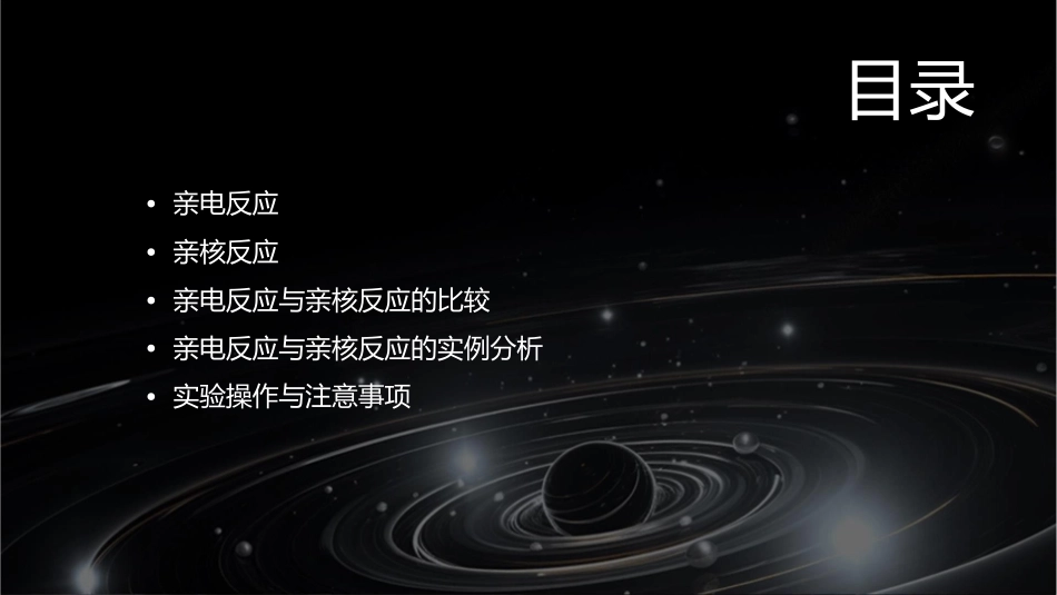 亲电反应和亲核反应课件1_第2页