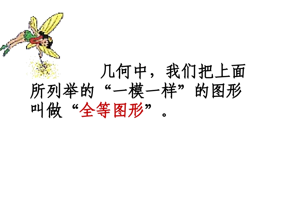 1.1全等图形_第3页