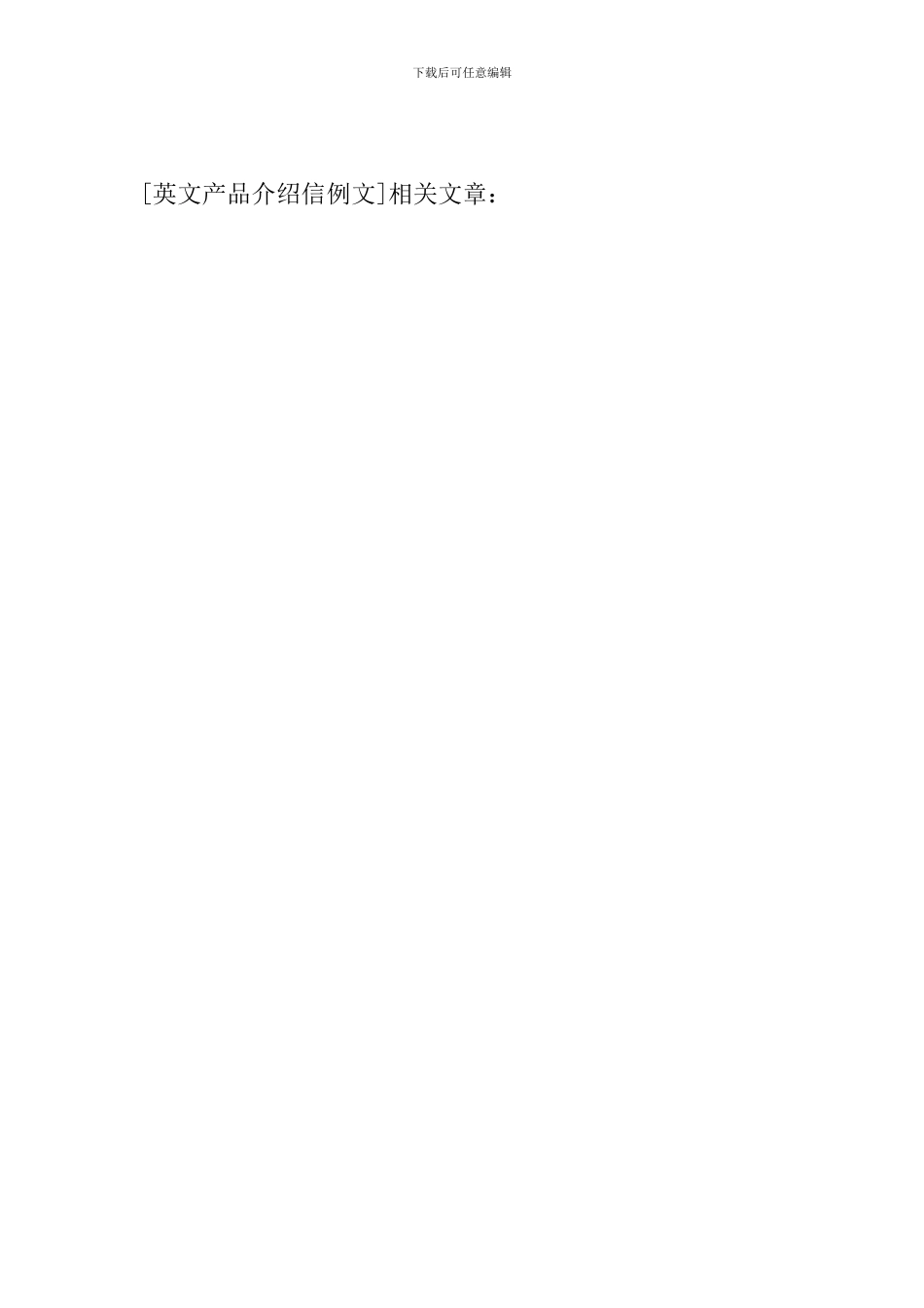 英文产品介绍信例文_第2页