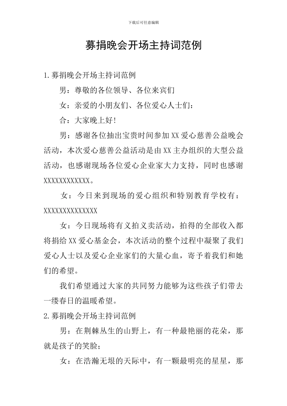 募捐晚会开场主持词范例_第1页