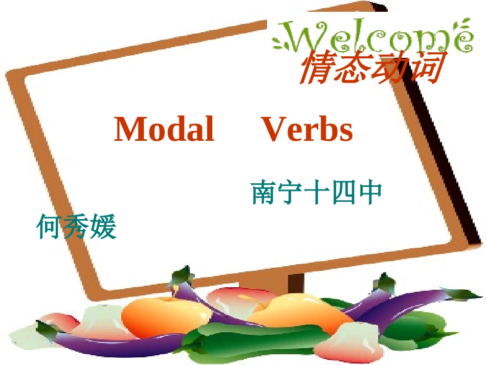 情态动词(南宁14中何秀媛）_第1页
