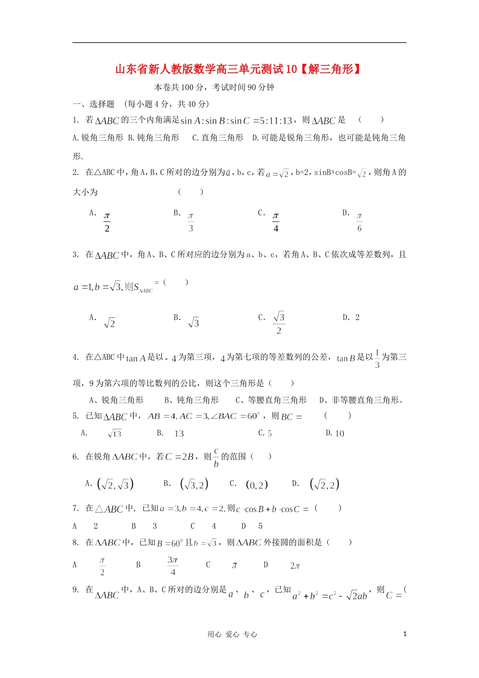 山东省2012届高三数学-10解三角形单元测试-新人教A版_第1页