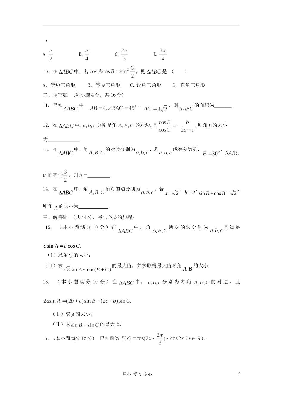 山东省2012届高三数学-10解三角形单元测试-新人教A版_第2页