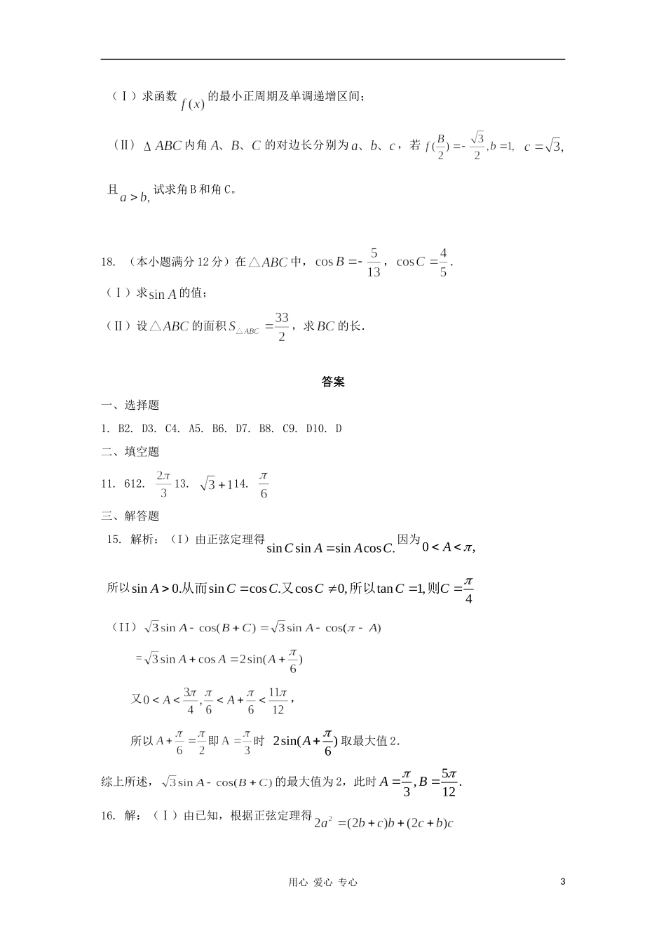 山东省2012届高三数学-10解三角形单元测试-新人教A版_第3页