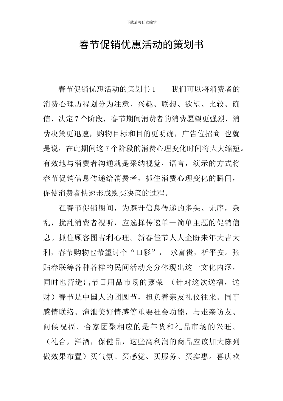 春节促销优惠活动的策划书_第1页