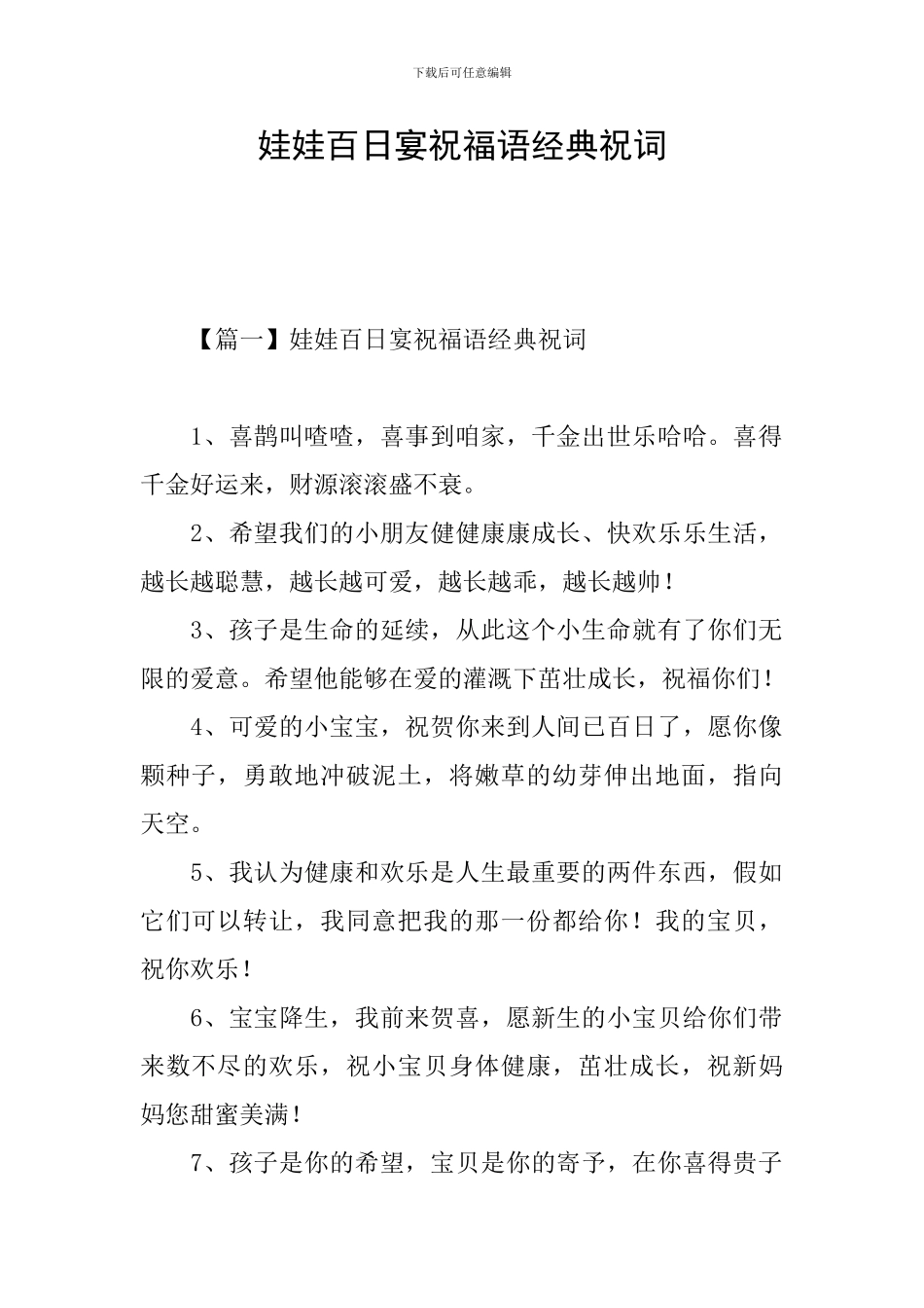 娃娃百日宴祝福语经典祝词_第1页