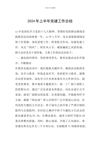 2019年上半年党建工作总结