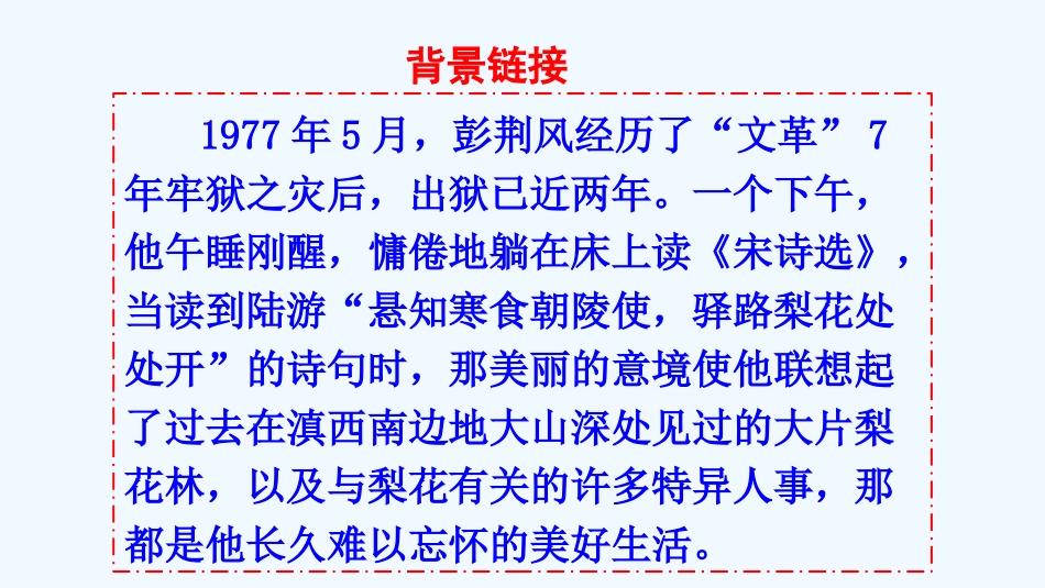 (部编)初中语文人教2011课标版七年级下册《驿路梨花》教学课件-(5)_第3页