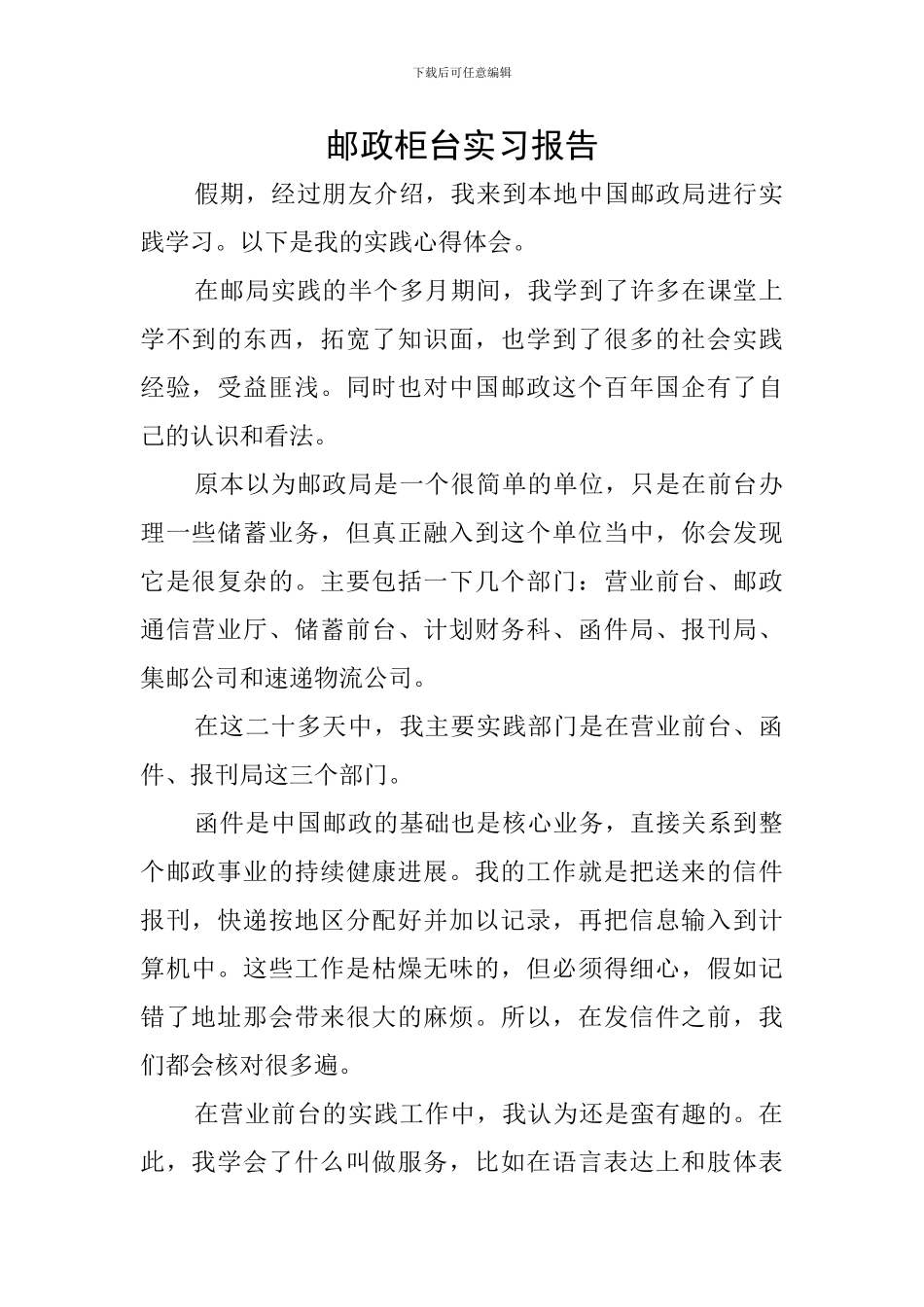 邮政柜台实习报告_第1页