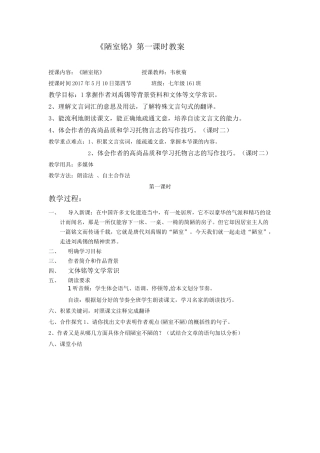 (部编)初中语文人教2011课标版七年级下册《陋室铭》第一课时的教学设计