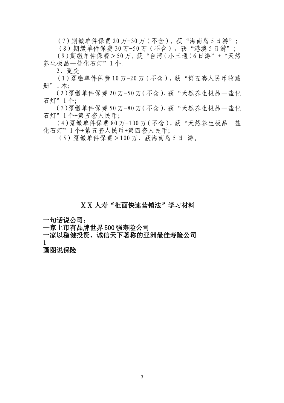 银行分行—人寿ⅩⅩ中心支公司“赢在销售”培训实战方案_第3页