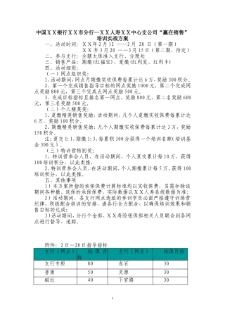 银行分行—人寿ⅩⅩ中心支公司“赢在销售”培训实战方案