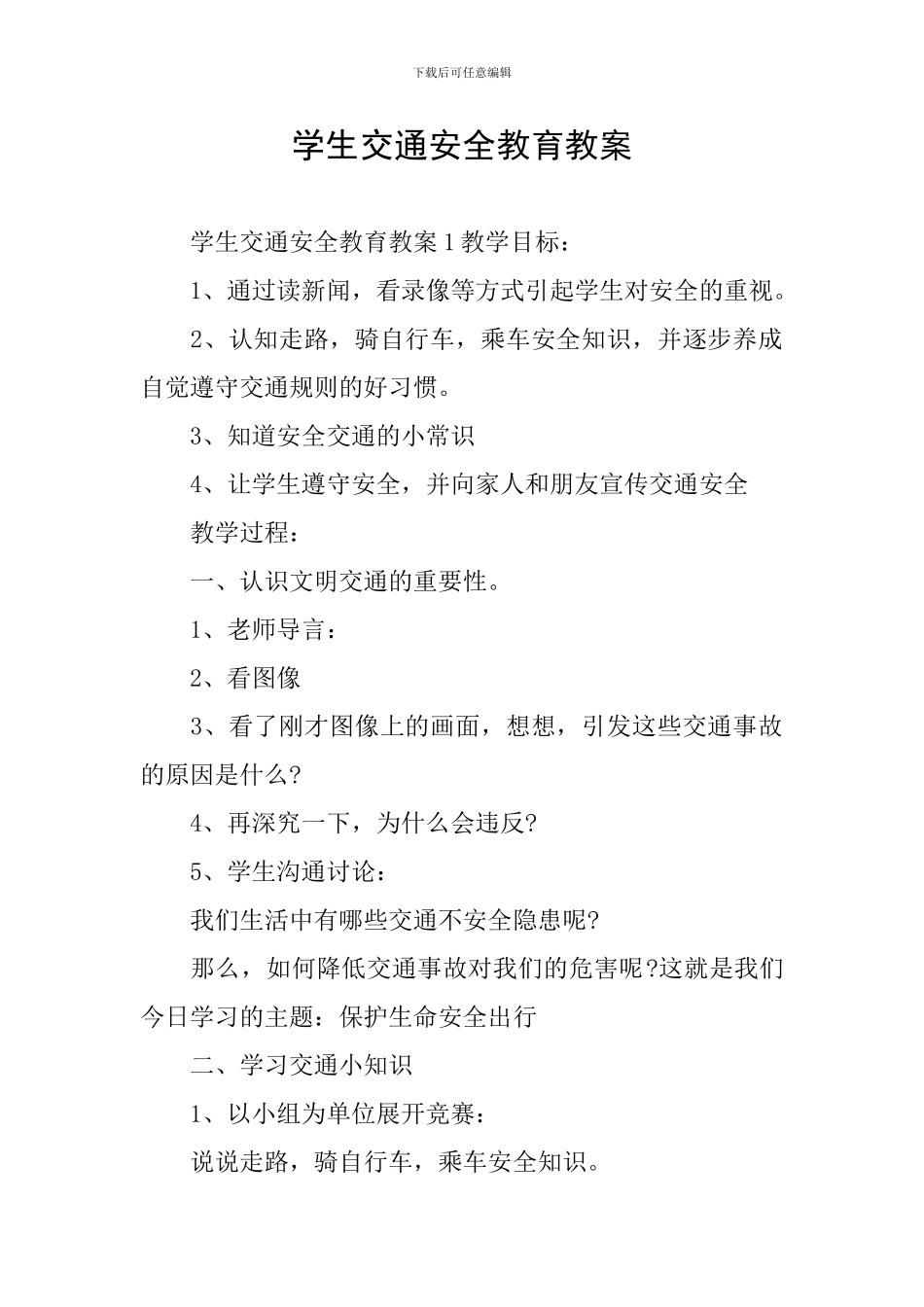 学生交通安全教育教案_第1页