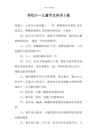 学校六一儿童节主持词3篇