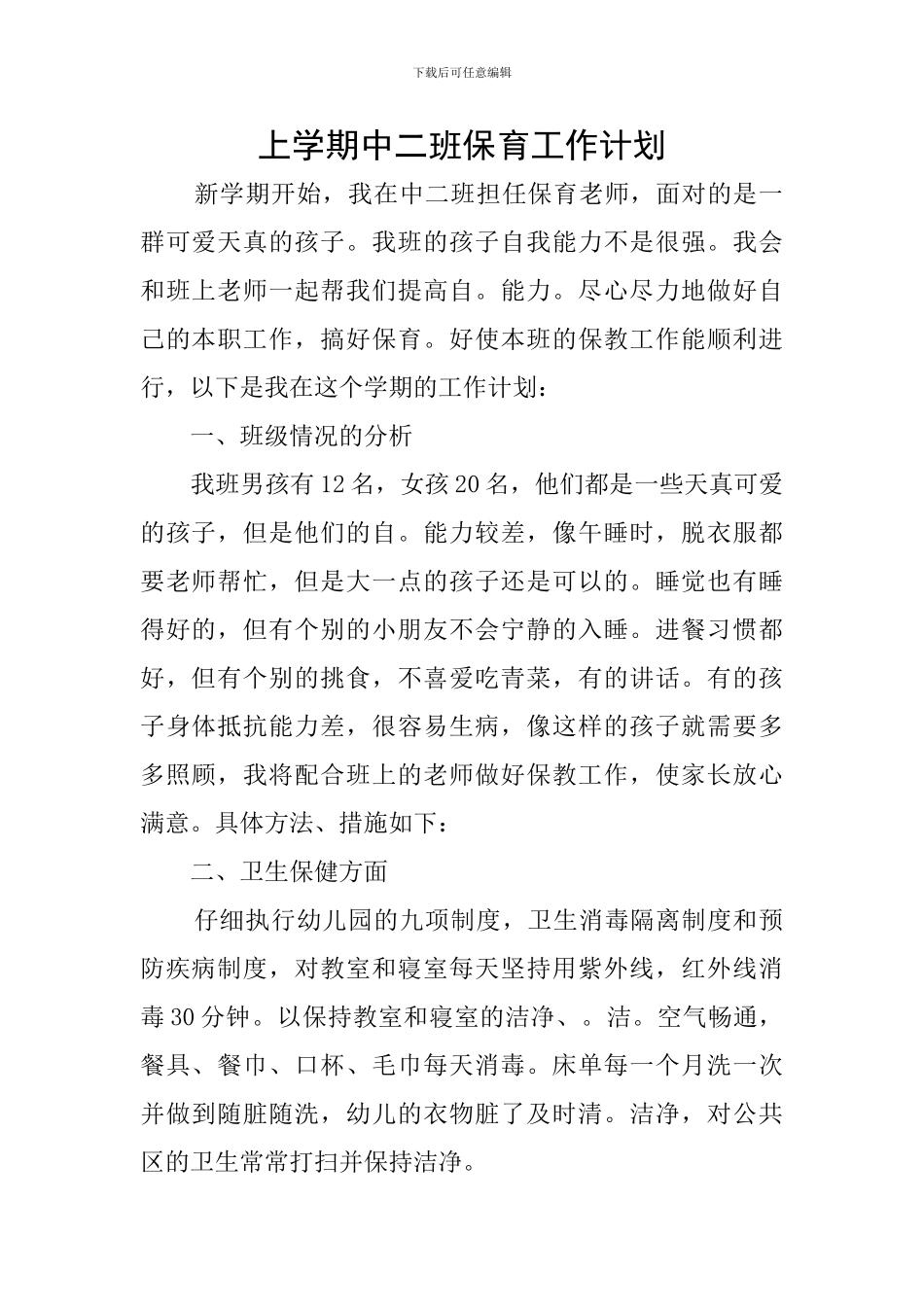 上学期中二班保育工作计划_第1页