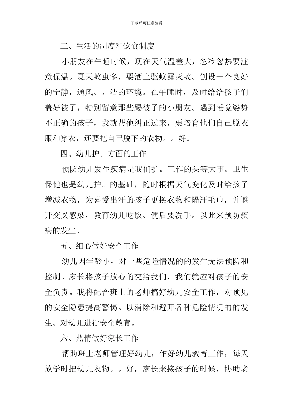 上学期中二班保育工作计划_第2页