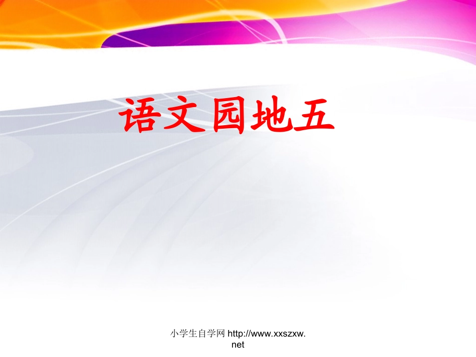 四上语文园地五_第2页