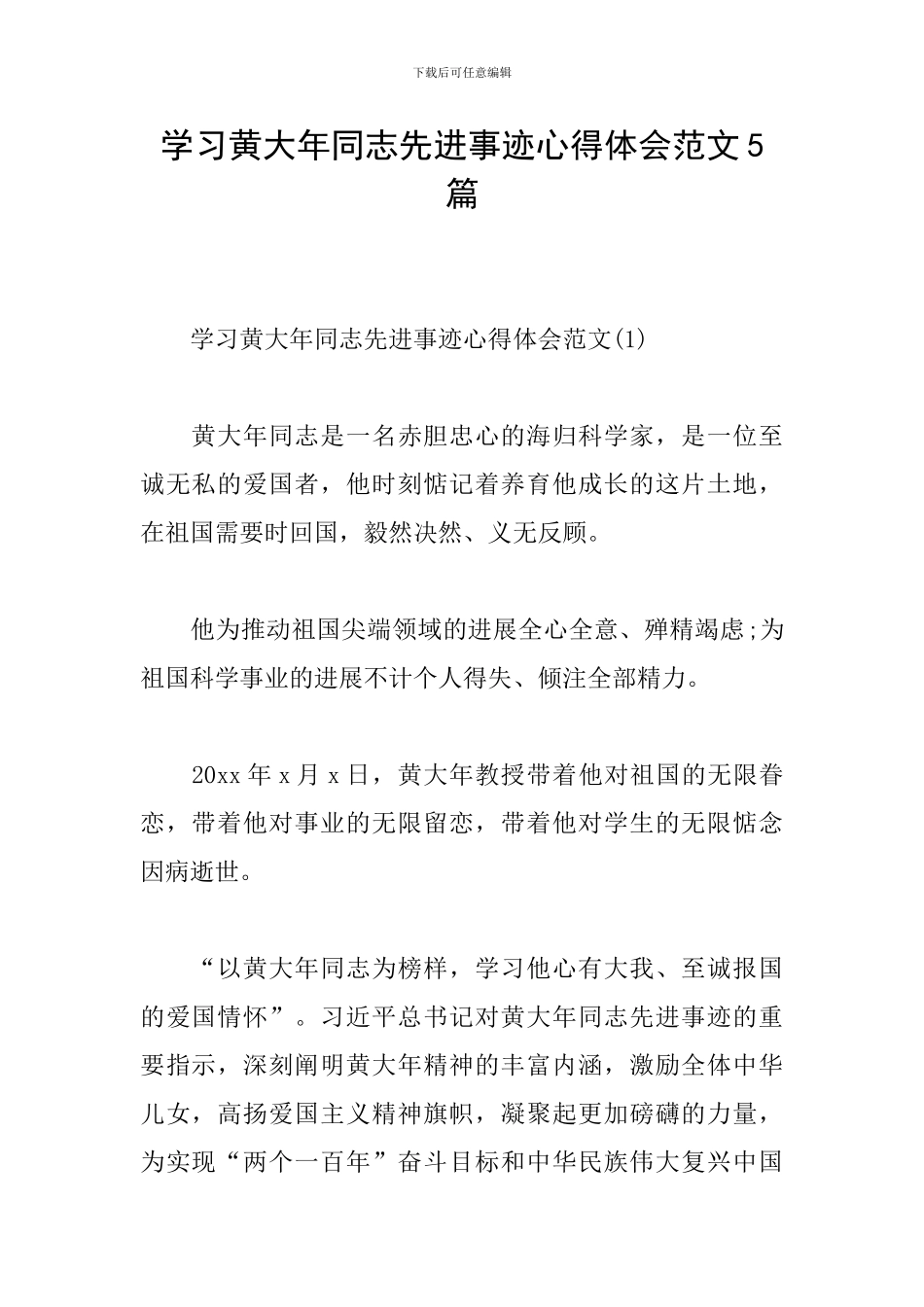 学习黄大年同志先进事迹心得体会范文5篇_第1页