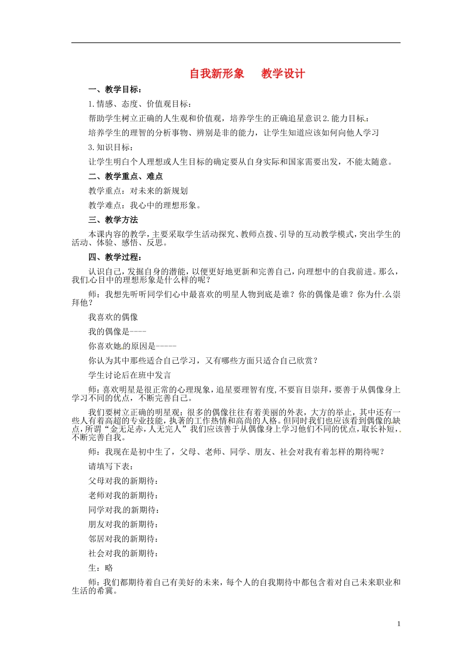 七年级政治上册-自我新形象教学设计-人教新课标版_第1页