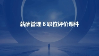 薪酬管理6职位评价课件