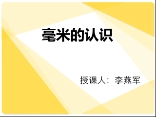 人教2011版小学数学三年级毫米的认识-(3)