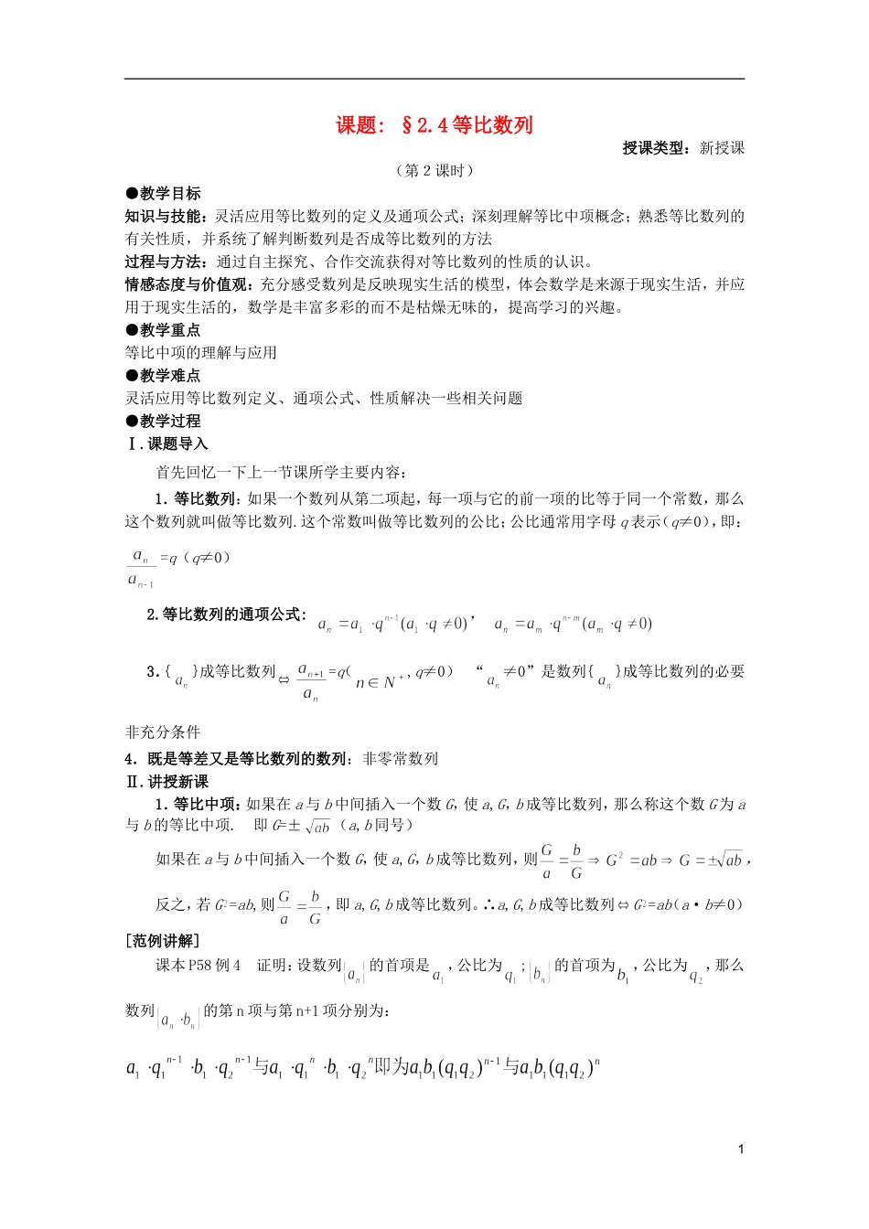 安徽工业大学附属中学高中数学-2.4等比数列教案-新人教A版必修5_第1页