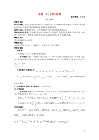 安徽工业大学附属中学高中数学-2.4等比数列教案-新人教A版必修5