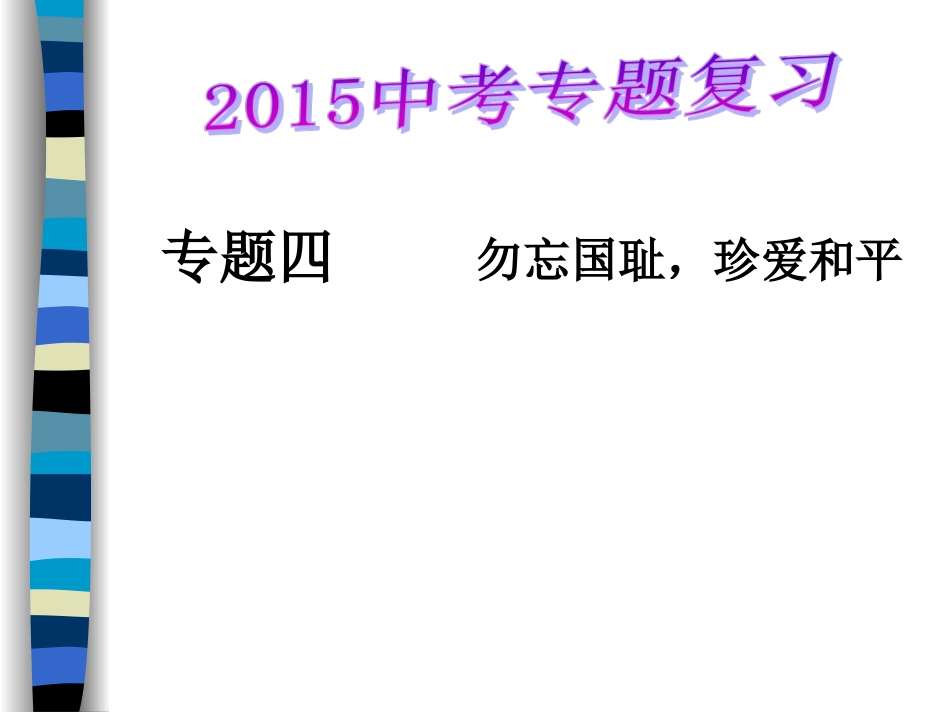 专题四勿忘国耻珍爱和平MicrosoftPowerPoint演示文稿_第1页