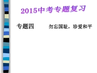 专题四勿忘国耻珍爱和平MicrosoftPowerPoint演示文稿