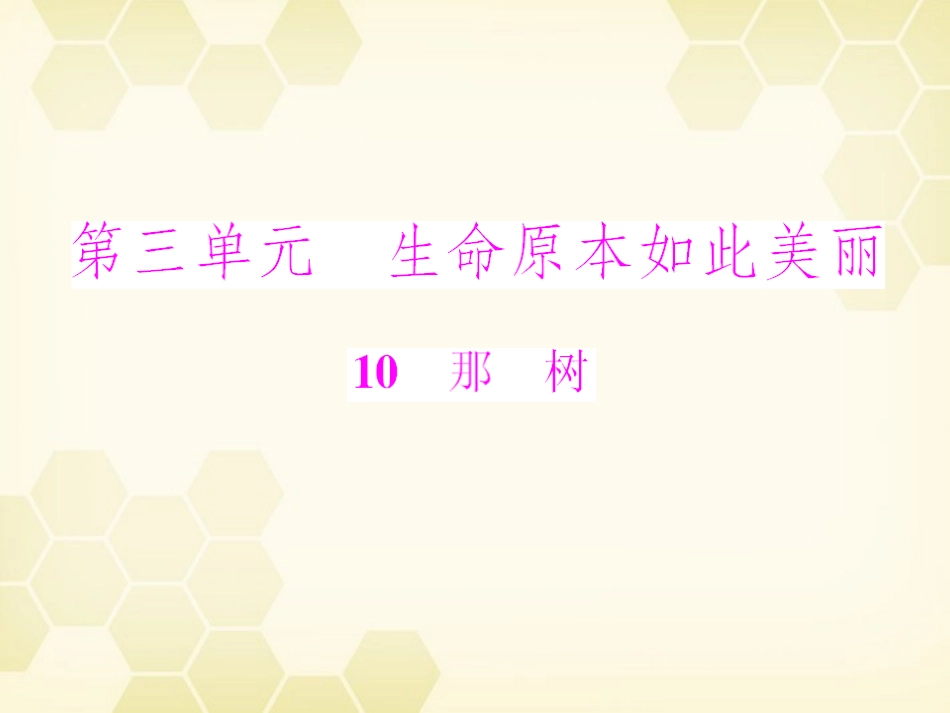 《随堂优化训练》2011年九年级语文下册-第三单元第10课-那树配套课件-冀教版_第1页