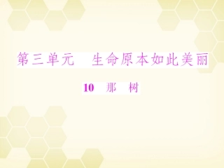 《随堂优化训练》2011年九年级语文下册-第三单元第10课-那树配套课件-冀教版