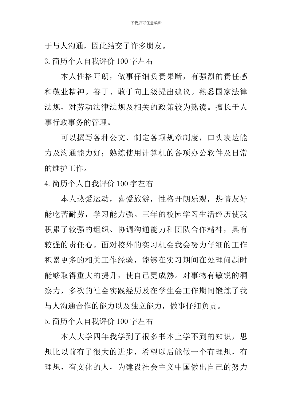 简历个人自我评价100字左右_第2页