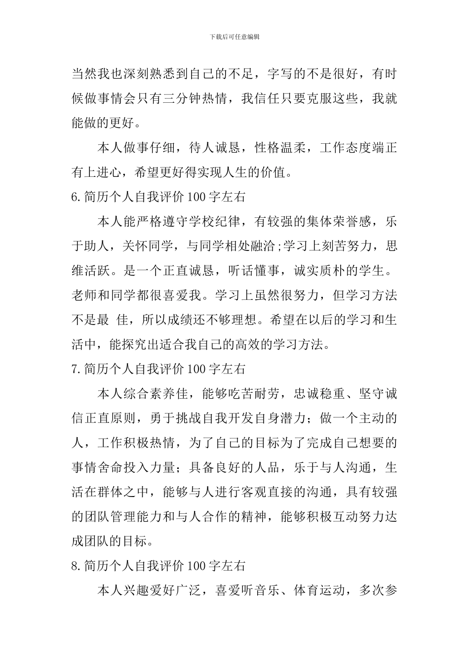 简历个人自我评价100字左右_第3页