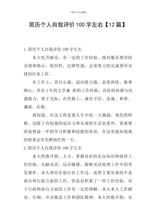 简历个人自我评价100字左右