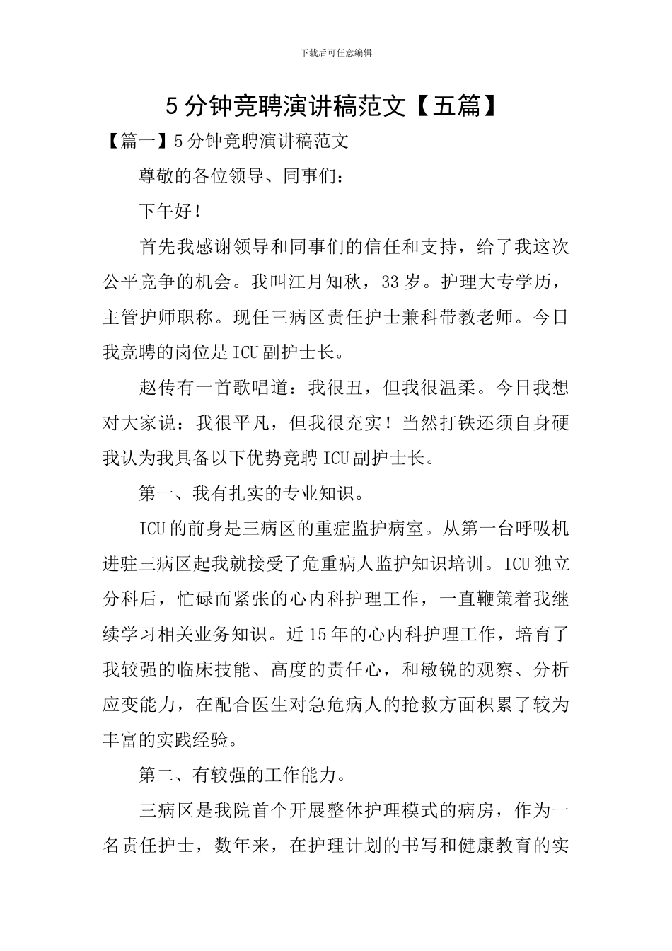 5分钟竞聘演讲稿范文_第1页