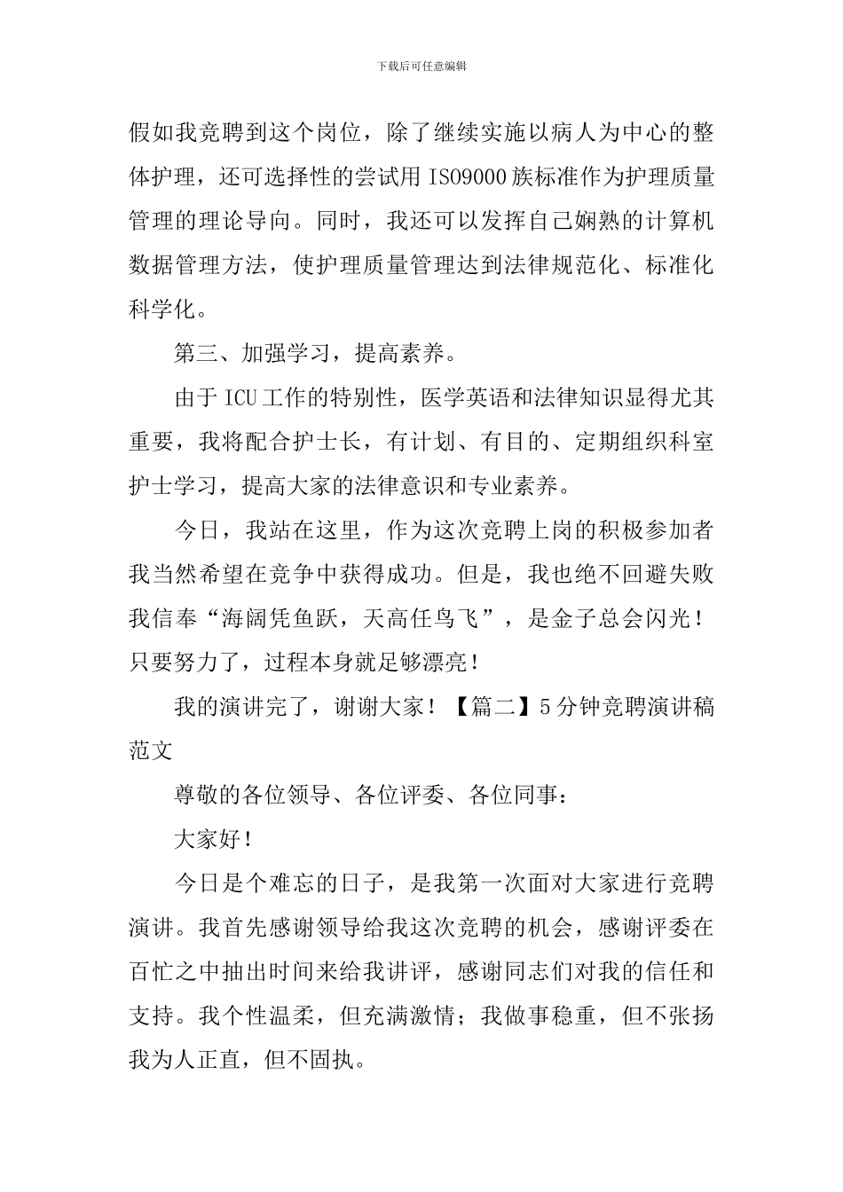 5分钟竞聘演讲稿范文_第3页
