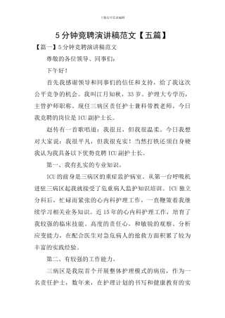 5分钟竞聘演讲稿范文