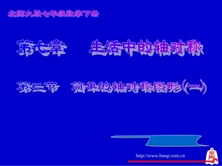 简单的轴对称图形（一）演示文稿