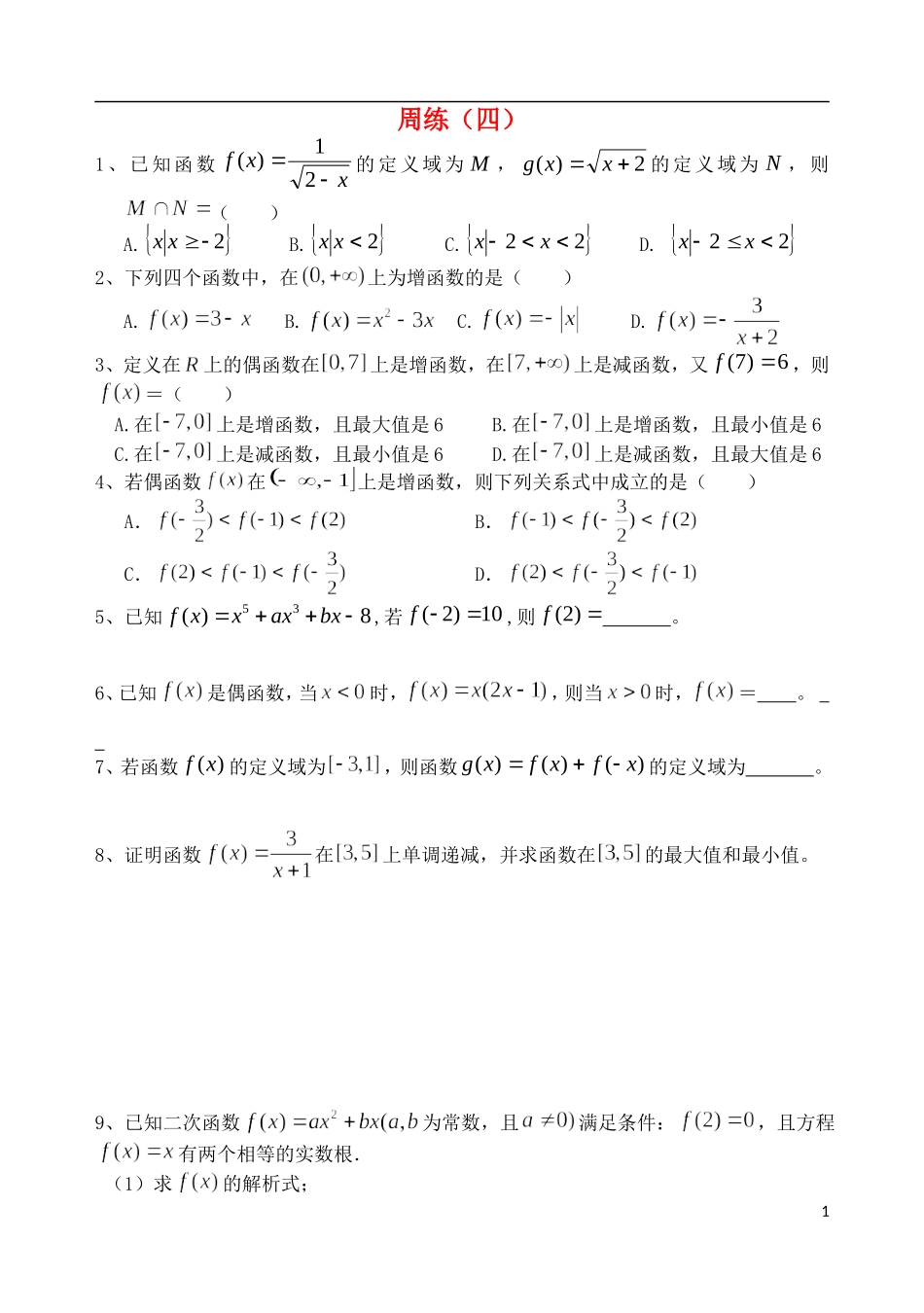 四川省成都市2012-2013学年高一数学上学期周练四-_第1页