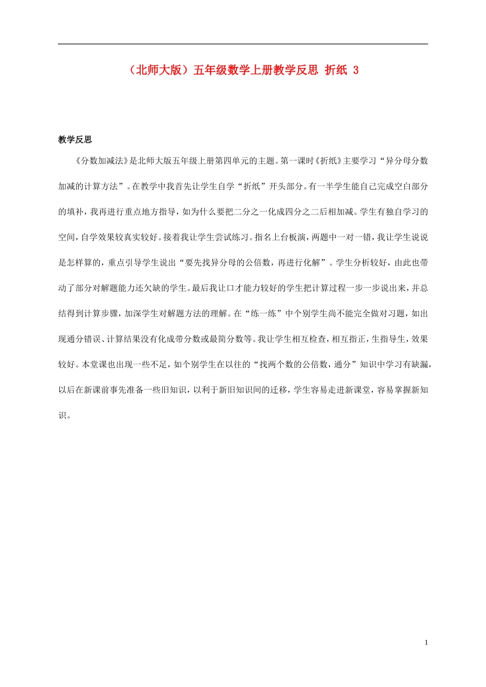 五年级数学上册-折纸-3教学反思-北师大版_第1页