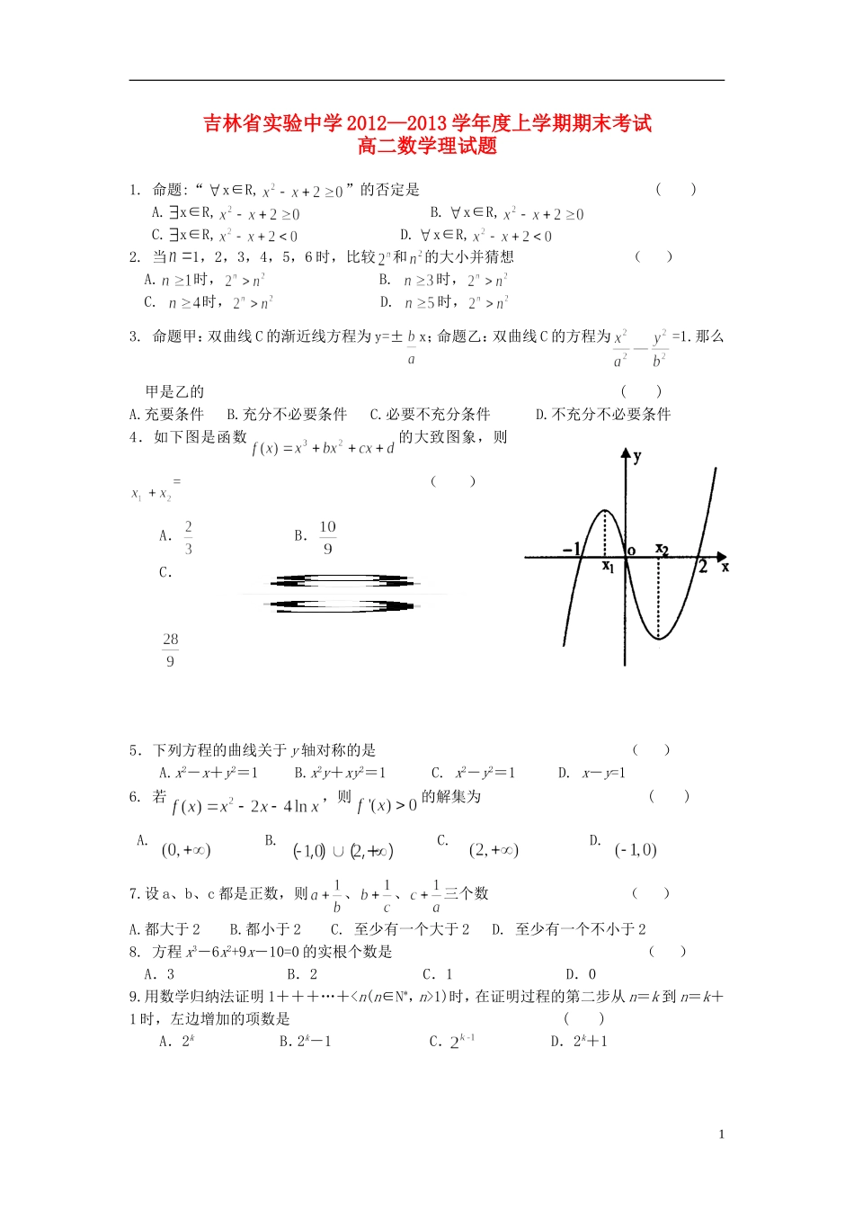 吉林省吉林市2012-2013学年高二数学上学期期末考试试题-理-新人教A版_第1页